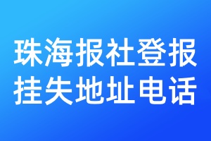 珠海報社登報掛失地址電話