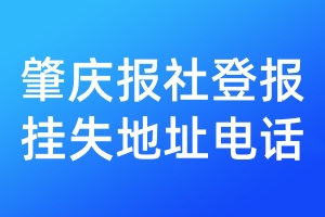 肇慶報社登報掛失地址電話