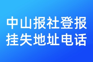 中山報(bào)社登報(bào)掛失地址電話