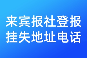 來賓報社登報掛失地址電話