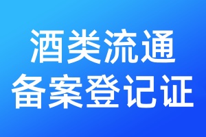 酒類流通備案登記證丟了怎么辦