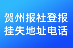 賀州報社登報掛失地址電話