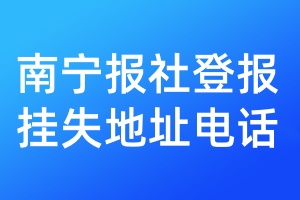 南寧報社登報掛失地址電話