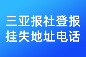 三亞報社登報掛失地址電話