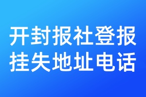 開(kāi)封報(bào)社登報(bào)掛失地址電話
