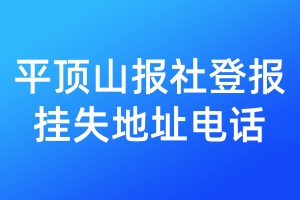 平頂山報(bào)社登報(bào)掛失地址電話