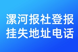 漯河報社登報掛失地址電話